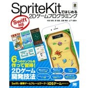 SpriteKitではじめる2Dゲームプログラミング Swift対応（翔泳社） [電子書籍]