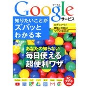 ポケット百科 Googleサービス 知りたいことがズバッとわかる本（翔泳社） [電子書籍]