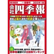 会社四季報　-電子辞書機能付き-　2015年1集新春号（東洋経済新報社） [電子書籍]