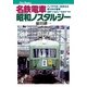名鉄電車 昭和ノスタルジー（JTBパブリッシング） [電子書籍]