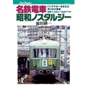 名鉄電車 昭和ノスタルジー（JTBパブリッシング） [電子書籍]
