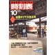 時刻表復刻版 1980年10月号（JTBパブリッシング） [電子書籍]