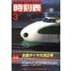 時刻表復刻版 1985年3月号（JTBパブリッシング） [電子書籍]