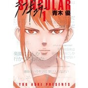 シンギュラー 1（講談社） [電子書籍]