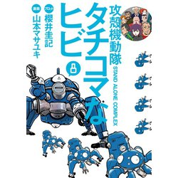 ヨドバシ Com 攻殻機動隊s A C タチコマなヒビ 8 講談社 電子書籍 通販 全品無料配達