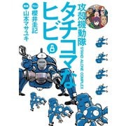 攻殻機動隊S.A.C.タチコマなヒビ 8（講談社） [電子書籍]