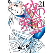 砂の栄冠 21（講談社） [電子書籍]