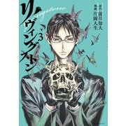リヴィングストン 3（講談社） [電子書籍]