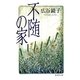 不随の家（集英社） [電子書籍]