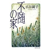 不随の家（集英社） [電子書籍]