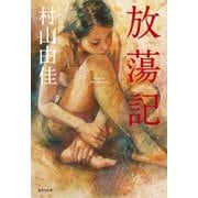 放蕩記（集英社文庫） [電子書籍]