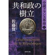 共和政の樹立―小説フランス革命〈12〉（集英社） [電子書籍]