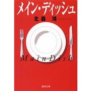 メイン・ディッシュ（集英社文庫） [電子書籍]