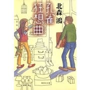孔雀狂想曲（集英社文庫） [電子書籍]