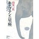 キャプテンの星座（集英社） [電子書籍]