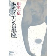 キャプテンの星座（集英社） [電子書籍]