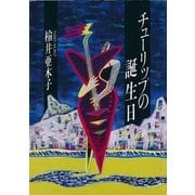 チューリップの誕生日（集英社） [電子書籍]