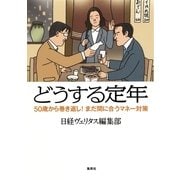 どうする定年―50歳から巻き返し！まだ間に合うマネー対策 （集英社） [電子書籍]
