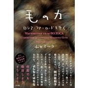 毛の力―ロシア・ファーロードをゆく （小学館） [電子書籍]
