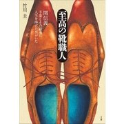 至高の靴職人 関信義―手業とその継承に人生を捧げた男がいた （小学館） [電子書籍]
