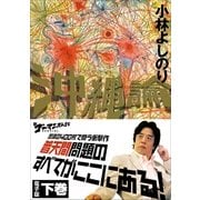 新ゴーマニズム宣言SPECIAL 沖縄論 下巻（小学館） [電子書籍]