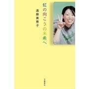 虹の向こうの未希へ （文藝春秋） [電子書籍]