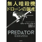 無人暗殺機ドローンの誕生 （文藝春秋） [電子書籍]