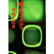 暗色コメディ（文藝春秋） [電子書籍]