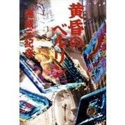 黄昏のベルリン（文春文庫） [電子書籍]