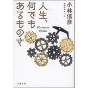 人生、何でもあるものさ―本音を申せば〈8〉（文藝春秋） [電子書籍]