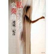私という名の変奏曲（文春文庫） [電子書籍]