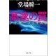 高速の罠 アナザーフェイス6（文藝春秋） [電子書籍]