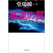 高速の罠 アナザーフェイス6（文藝春秋） [電子書籍]