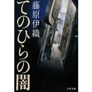 てのひらの闇（文春文庫） [電子書籍]