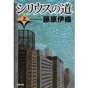 シリウスの道〈上〉（文春文庫） [電子書籍]