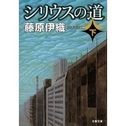 シリウスの道〈下〉（文春文庫） [電子書籍]