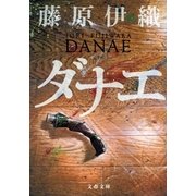ダナエ（文春文庫） [電子書籍]