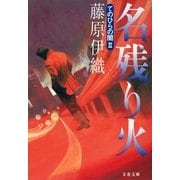 名残り火―てのひらの闇〈2〉（文春文庫） [電子書籍]