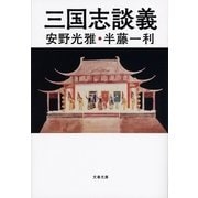 三国志談義（文藝春秋） [電子書籍]