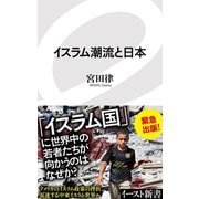 イスラム潮流と日本（イースト･プレス） [電子書籍]