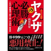 ポケット図解 ヤクザの必勝心理術―人生の「修羅場」で勝ち抜く交渉術、説得術（文庫ぎんが堂） [電子書籍]