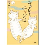 おきらくニャンコ（ぶんか社コミックス） [電子書籍]
