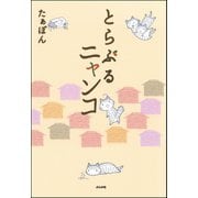 とらぶるニャンコ（ぶんか社コミックス） [電子書籍]