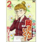 パート家政婦岡さんがいく！ 2（ぶんか社） [電子書籍]