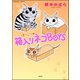 ほっこり・箱入りネコBOYS（ぶんか社コミックス） [電子書籍]