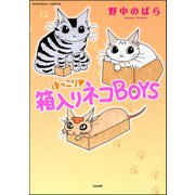 ほっこり・箱入りネコBOYS（ぶんか社コミックス） [電子書籍]