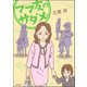 ママ友のサダメ。 （ぶんか社） [電子書籍]