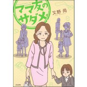 ママ友のサダメ。 （ぶんか社） [電子書籍]