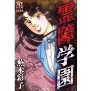 霊障学園 1（ぶんか社） [電子書籍]