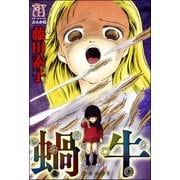 蝸牛 1（ぶんか社） [電子書籍]